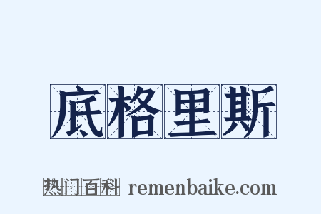 底格里斯是什么意思的图片